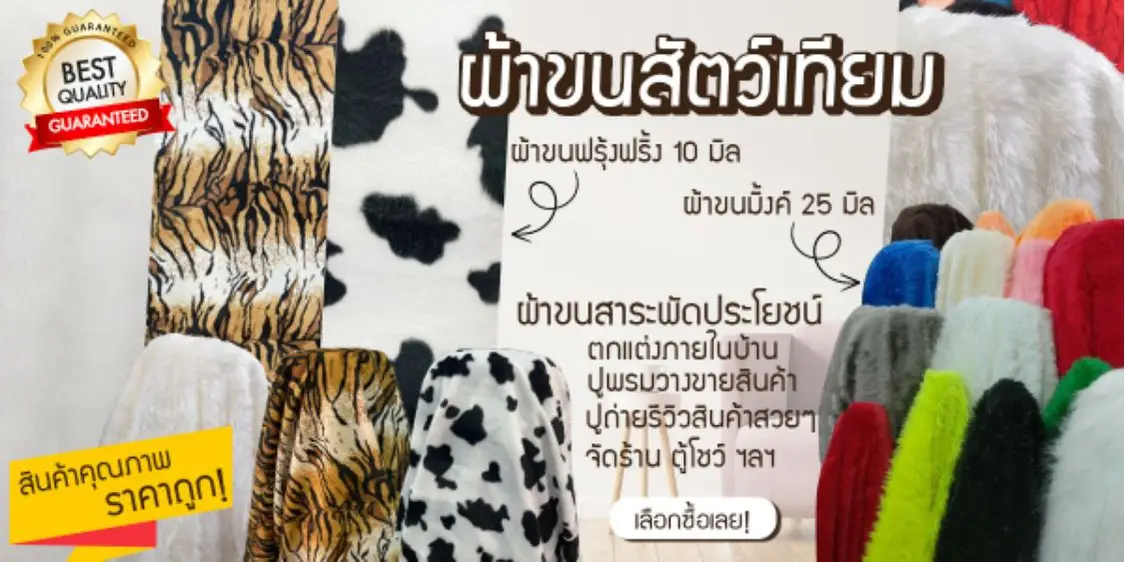 ผ้าขนสัตว์เทียม ร้านผ้าทันใจพาหุรัดสําเพ็ง