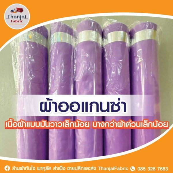 ผ้าซับใน/ ผ้าออแก้นซ่า/ ผ้าผูกรั้ว - Image 10