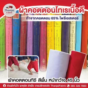 ผ้าคอตตอนโทรเรเนื้อดี