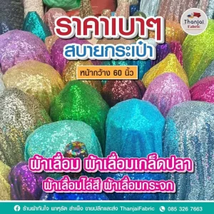 ผ้าเลื่อมเกล็ดปลา